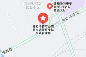 好消息！呼和浩特市车驾管业务可在这些地方办理了！图片