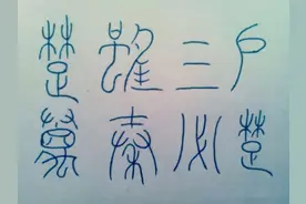 楚虽三户，亡秦必楚：“三户”是哪三户，灭掉强秦为啥非得是楚？图片