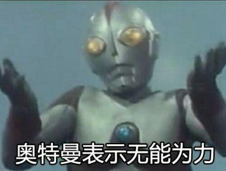 奥特曼斗图表情包合集｜我不管我也要