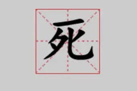 “死”字里有个“夕”，是不是“夕”多了就会害死人？图片