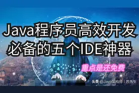 Java程序员高效开发必备的五个IDE神器，重点是还免费！图片