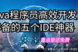 Java程序员高效开发必备的五个IDE神器，重点是还免费！图片