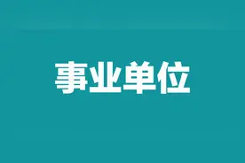 事业单位联考和兰州事业单位考试是不是一回事？有何区别？图片