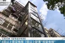 江苏大修《住宅设计标准》4层以上需设电梯 应安装新风系统图片