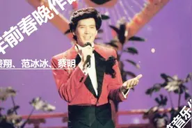 10年前春晚歌曲《男人不坏》费翔范冰冰蔡明联合演出，不笑你怼我视频封面
