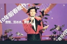 10年前春晚歌曲《男人不坏》费翔范冰冰蔡明联合演出，不笑你怼我视频封面