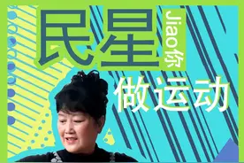 腰鼓也能玩出花 国家级指导员教你7个要点【民星Jiao你做运动】图片