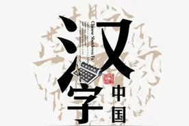 中文天生是星际间交流的文字图片