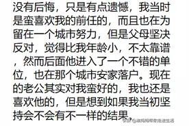 你后悔嫁给现在的老公吗？图片