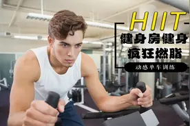 动感单车教学！用这3种方法，骑20分钟比跑步一小时还有效！视频封面