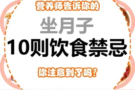 月子期间饮食禁忌十则图片