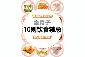 月子期间饮食禁忌十则图片