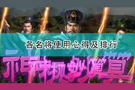 《三国志14：威力加强版》各名将使用心得及排行图片