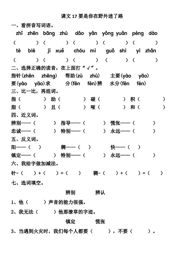 二年级下册《要是你在野外迷了路》近反义词，课后习题答案汇总