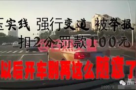 日照交警：压实线强行变道被举报，扣2分罚款100元，以后开车别再这么“随意”了图片