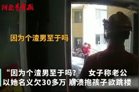 河北一女子情绪崩溃欲抱孩子跳楼！消防员劝道：因为个渣男至于吗？图片