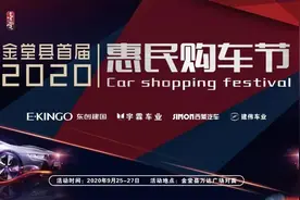 实惠！2020金堂县首届惠民购车节来了！图片