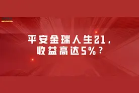 平安金瑞人生21，收益高达5%？图片