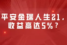 平安金瑞人生21，收益高达5%？图片