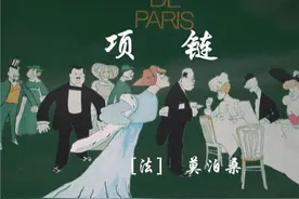 《项链》：莫泊桑直击灵魂的讽刺，徒有虚荣心的“面子”要不得图片