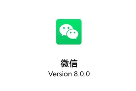 微信更新8.01版本后，越来越像QQ，功能丰富，红包可以定向图片