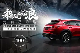 14.88万起，20万元级最美合资轿跑SUV新款CX-4开卖图片