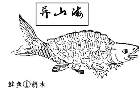 山海经西山经全怪兽图解2图片