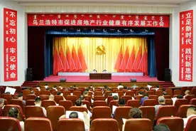 乌兰浩特市召开促进房地产行业健康有序发展工作会图片
