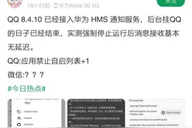 腾讯QQ接入华为HMS系统，用户的消息再也不怕会延迟了图片
