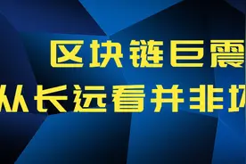 天檀 | 区块链巨震从长远看并非坏事图片