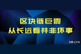 天檀 | 区块链巨震从长远看并非坏事图片