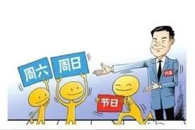 腾讯、字节跳动、快手为什么都取消周末大小休？图片