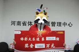 河南一彩民击中1000万巨奖，大奖得主感叹：差点把彩票弄丢了图片