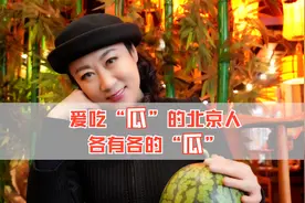 北京人爱吃“瓜”？各有各的“瓜”图片