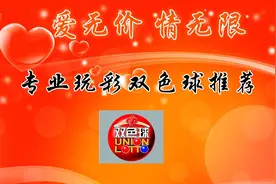双色球：2020062期双色球，中区走冷不敢重点，前区连号需要关注图片