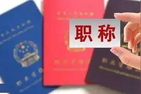 广西全面启动2020年职称评审工作多系列启用新的评审条件图片