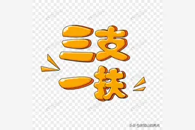 详细介绍三支一扶（工作内容、期满政策、考试内容）图片