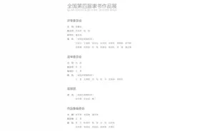 收藏帖：全国第四届隶书作品展，高清作品回顾图片