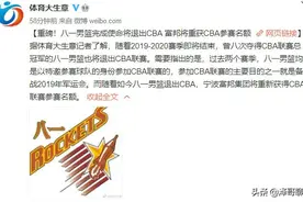 曝八一男篮正式退出CBA，多个俱乐部竞争八一队优质球员图片