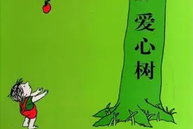 绘本推荐 |《爱心树》让孩子体会爱与被爱图片