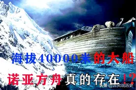 海拔4000米出现大船遗址，《圣经》中的诺亚方舟，可能真的存在图片