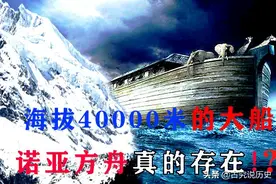 海拔4000米出现大船遗址，《圣经》中的诺亚方舟，可能真的存在图片