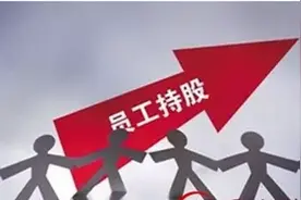 员工持股，为企业的发展注入了经济与民主这两种力量图片