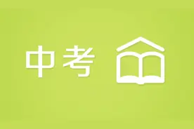 西安市这三类学生中考可享政策照顾图片
