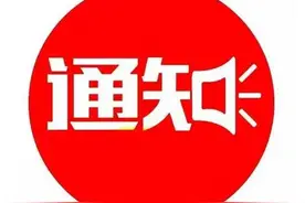 10日起，兖州火车站这些车次有调整图片