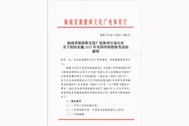 海南省旅游和文化广电体育厅办公室关于组织实施2021年全国导游资格考试的通知图片