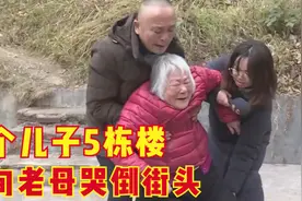 5个儿子5栋楼，86岁老母亲却无家可归，在大街上倒地痛哭图片