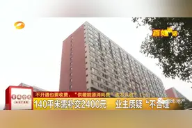 不开通要收费、新房入住还要缴前几年的费用！“供暖能源消耗费”是怎么个收法？图片