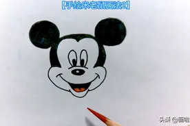 简笔画儿童画大全57.手绘米老鼠头像2.在家学习画画图片
