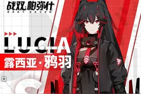 战双帕弥什：露西亚·鸦羽物理/冰双属性技能简析，其实不难理解图片